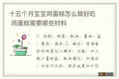 十五个月宝宝鸡蛋糕怎么做好吃 鸡蛋糕需要哪些材料