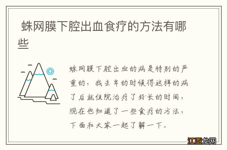 蛛网膜下腔出血食疗的方法有哪些