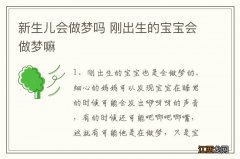 新生儿会做梦吗 刚出生的宝宝会做梦嘛