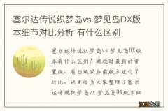 塞尔达传说织梦岛vs 梦见岛DX版本细节对比分析 有什么区别