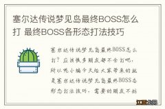 塞尔达传说梦见岛最终BOSS怎么打 最终BOSS各形态打法技巧