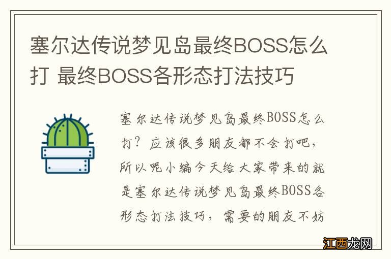 塞尔达传说梦见岛最终BOSS怎么打 最终BOSS各形态打法技巧