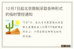 12月7日起北京限制采取各种形式的临时管控通知