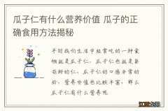 瓜子仁有什么营养价值 瓜子的正确食用方法揭秘