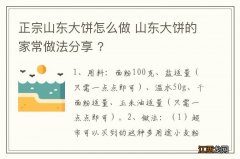 正宗山东大饼怎么做 山东大饼的家常做法分享 ?