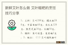 新鲜艾叶怎么做 艾叶糍粑的烹饪技巧分享