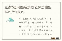 在家做奶油蛋糕妙招 芒果奶油蛋糕的烹饪技巧