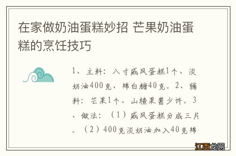 在家做奶油蛋糕妙招 芒果奶油蛋糕的烹饪技巧