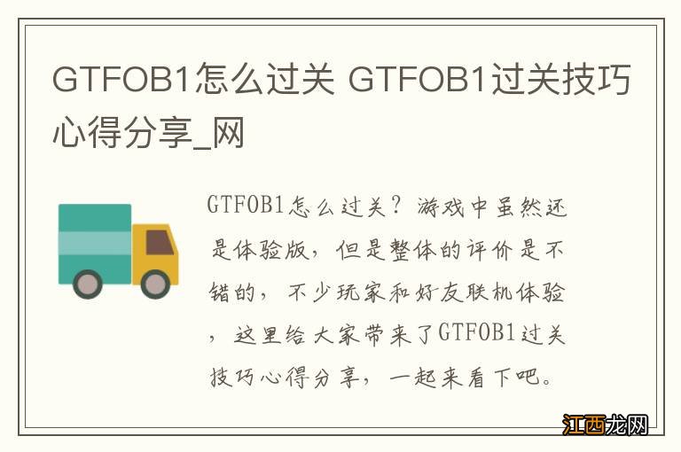 GTFOB1怎么过关 GTFOB1过关技巧心得分享_网