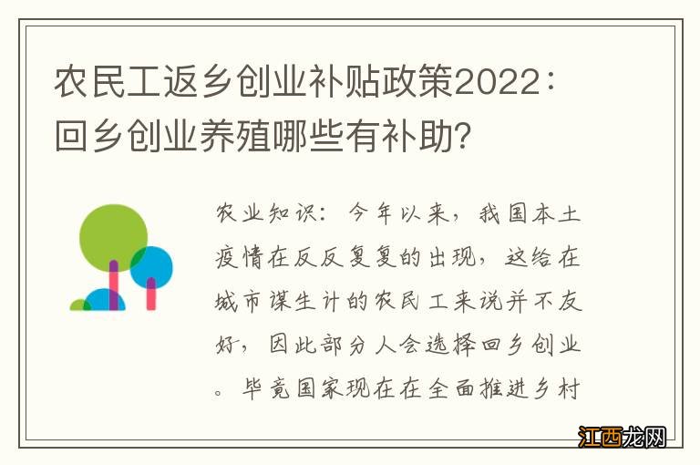 农民工返乡创业补贴政策2022：回乡创业养殖哪些有补助？