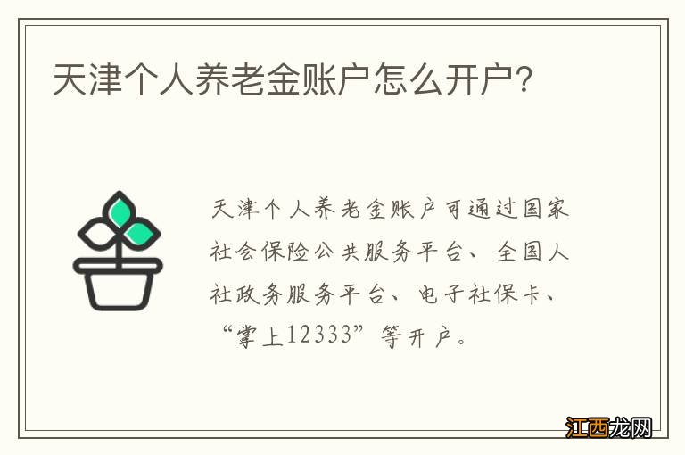 天津个人养老金账户怎么开户？