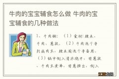 牛肉的宝宝辅食怎么做 牛肉的宝宝辅食的几种做法