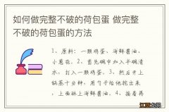 如何做完整不破的荷包蛋 做完整不破的荷包蛋的方法