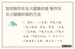 如何制作东北火腿肠炒面 制作东北火腿肠炒面的方法