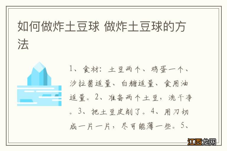 如何做炸土豆球 做炸土豆球的方法