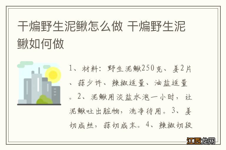 干煸野生泥鳅怎么做 干煸野生泥鳅如何做