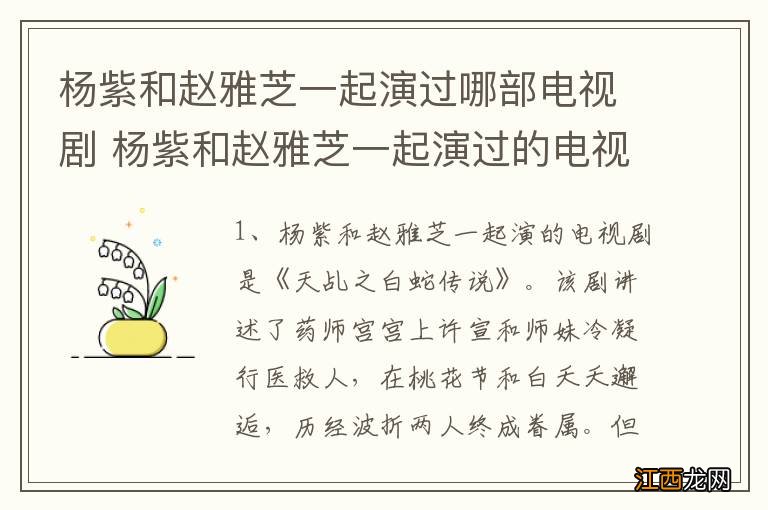 杨紫和赵雅芝一起演过哪部电视剧 杨紫和赵雅芝一起演过的电视剧简介