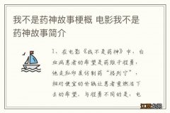 我不是药神故事梗概 电影我不是药神故事简介