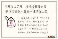 可是女人总是一往情深是什么歌 歌词可是女人总是一往情深出自哪首歌