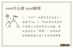 xswl什么梗 xswl解释