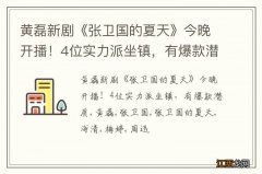 黄磊新剧《张卫国的夏天》今晚开播！4位实力派坐镇，有爆款潜质