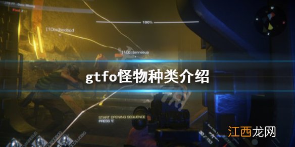 gtfo怪物有哪些 gtfo怪物种类介绍