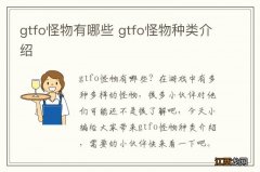 gtfo怪物有哪些 gtfo怪物种类介绍