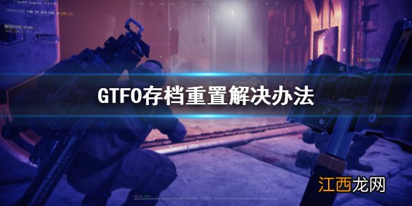 GTFO存档重置怎么办 GTFO存档重置解决办法