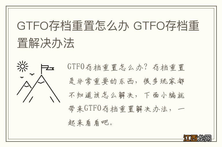 GTFO存档重置怎么办 GTFO存档重置解决办法