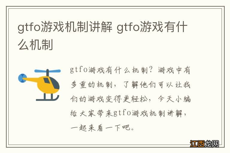 gtfo游戏机制讲解 gtfo游戏有什么机制