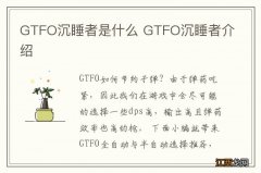 GTFO沉睡者是什么 GTFO沉睡者介绍