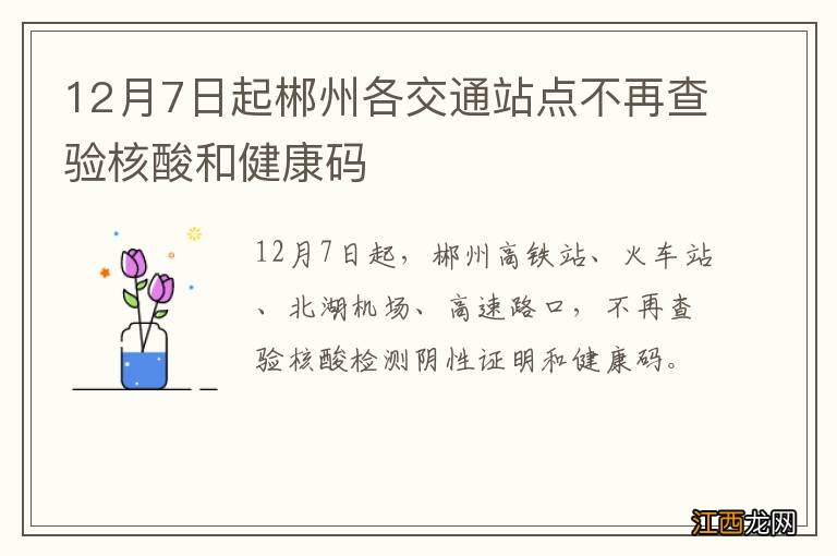 12月7日起郴州各交通站点不再查验核酸和健康码