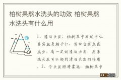 柏树果熬水洗头的功效 柏树果熬水洗头有什么用