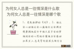 为何女人总是一往情深是什么歌 为何女人总是一往情深是哪个歌