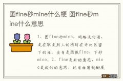 图fine秒mine什么梗 图fine秒mine什么意思