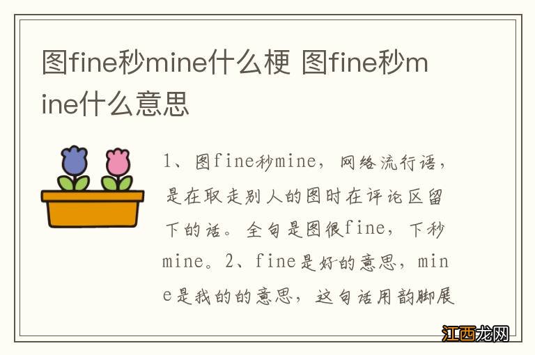 图fine秒mine什么梗 图fine秒mine什么意思