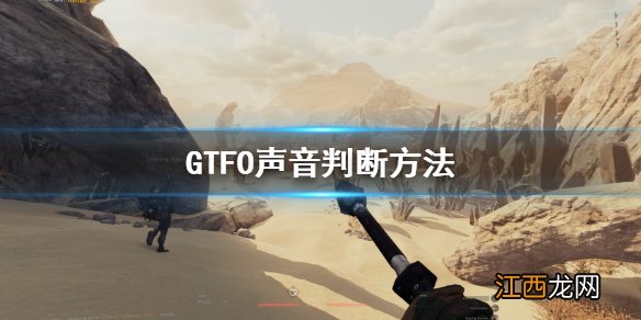 GTFO声音有什么用 GTFO声音判断方法