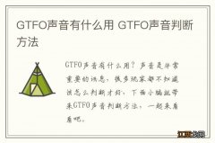 GTFO声音有什么用 GTFO声音判断方法