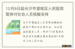 12月8日起长沙市望城区人民医院暂停对社会人员核酸采样