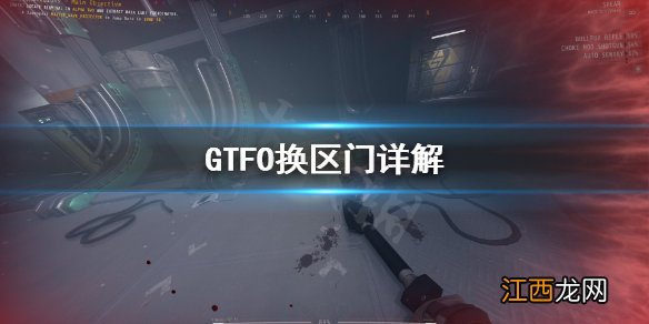 GTFO换区门是什么 GTFO换区门详解