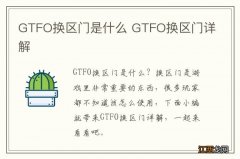 GTFO换区门是什么 GTFO换区门详解