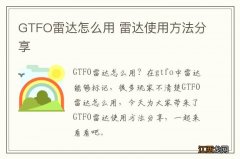 GTFO雷达怎么用 雷达使用方法分享