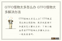 GTFO怪物太多怎么办 GTFO怪物太多解决办法