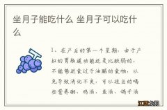 坐月子能吃什么 坐月子可以吃什么