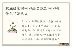 女生经常说ysml是啥意思 ysml有什么特殊含义