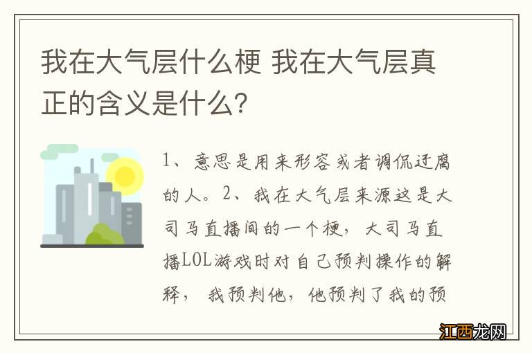 我在大气层什么梗 我在大气层真正的含义是什么？