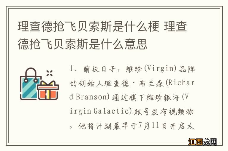 理查德抢飞贝索斯是什么梗 理查德抢飞贝索斯是什么意思