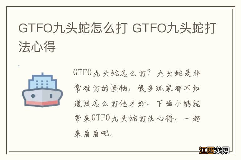 GTFO九头蛇怎么打 GTFO九头蛇打法心得