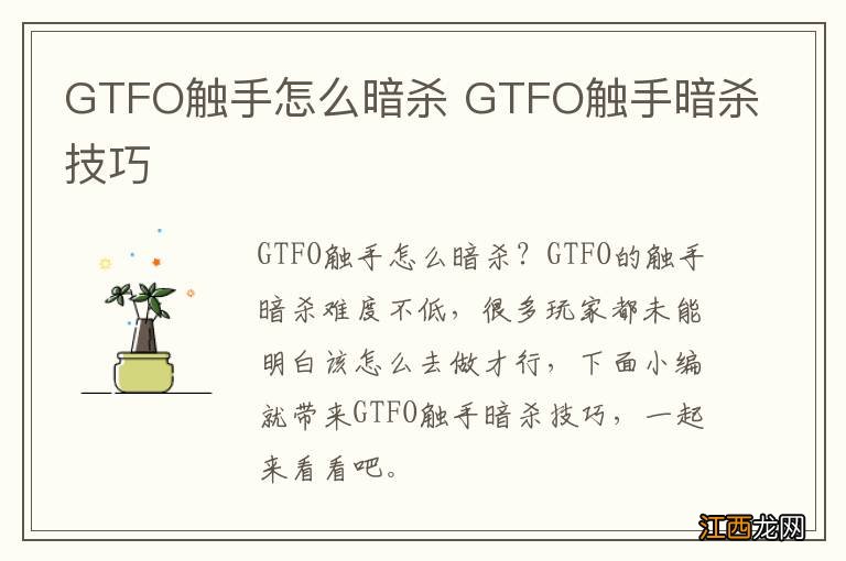 GTFO触手怎么暗杀 GTFO触手暗杀技巧