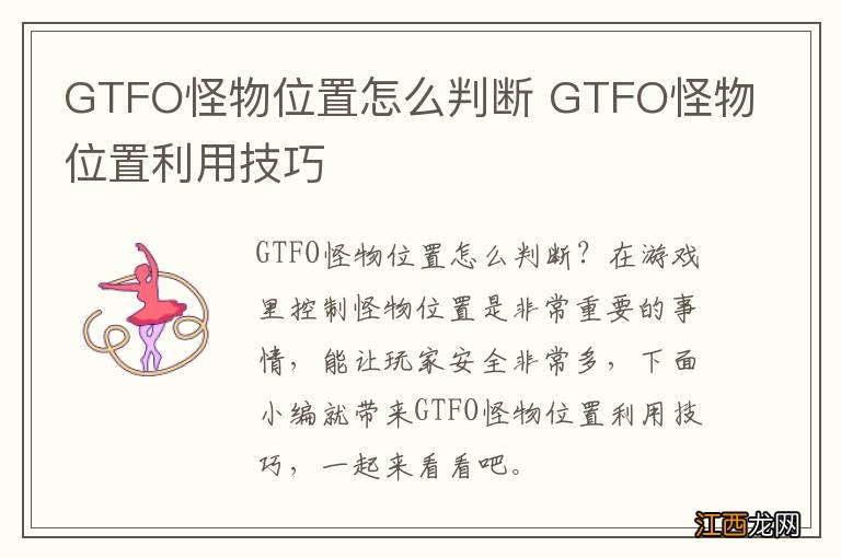 GTFO怪物位置怎么判断 GTFO怪物位置利用技巧